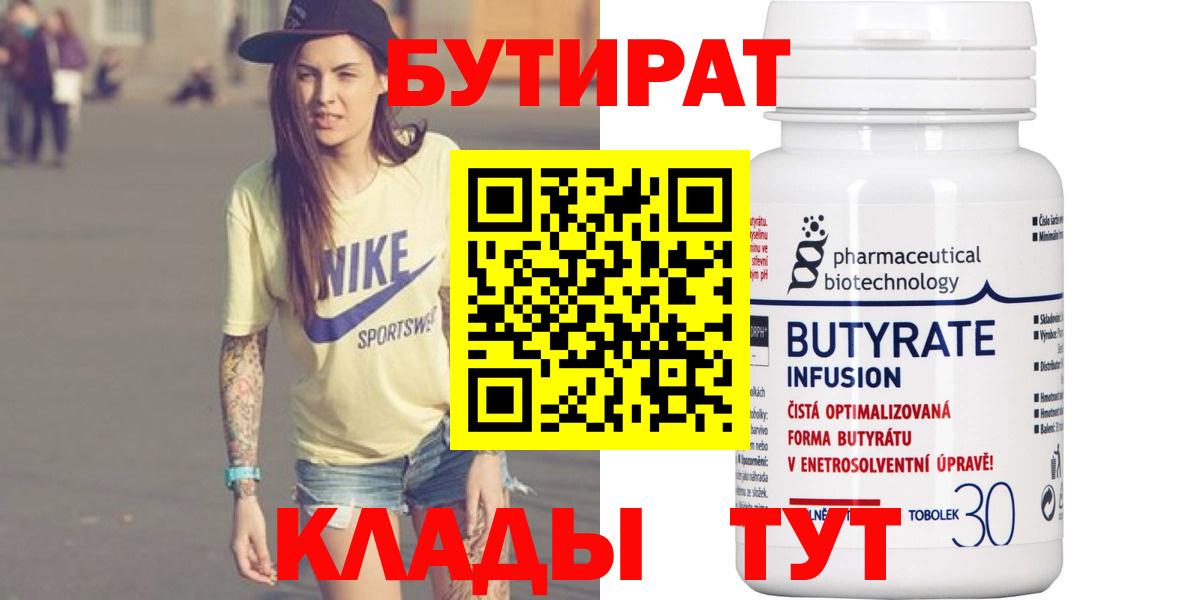 БУТИРАТ Butirat Южно-Сахалинск